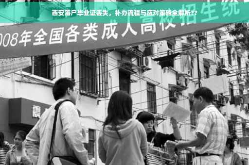 西安落户毕业证丢失，补办流程与应对策略全解析??