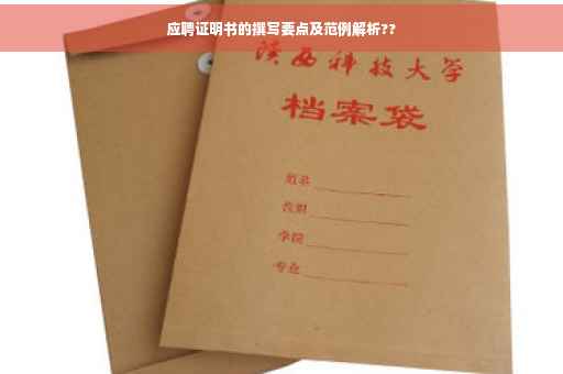 应聘证明书的撰写要点及范例解析??