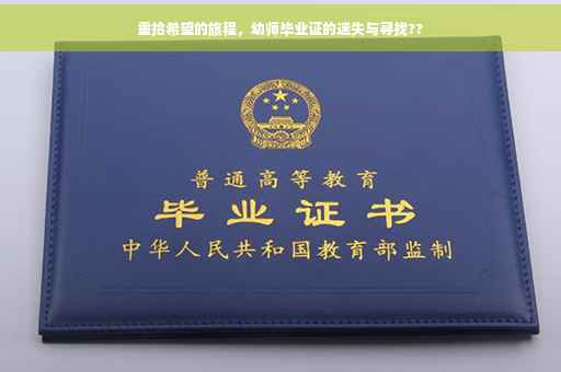 重拾希望的旅程，幼师毕业证的迷失与寻找??
