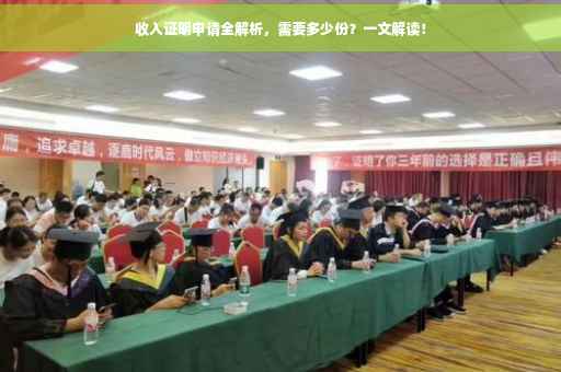 收入证明申请全解析，需要多少份？一文解读！
