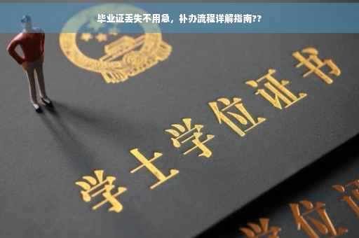 毕业证丢失不用急，补办流程详解指南??