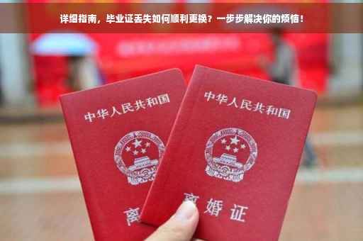 详细指南，毕业证丢失如何顺利更换？一步步解决你的烦恼！