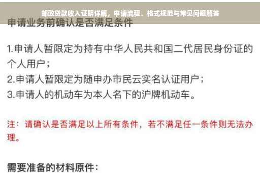 邮政贷款收入证明详解，申请流程、格式规范与常见问题解答