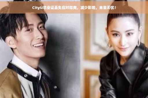 CityU毕业证丢失应对指南，减少影响，未来无忧！