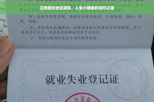 王艳丽毕业证遗失，人生小插曲的应对之道