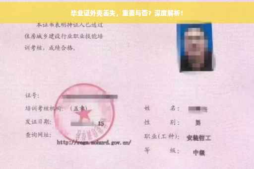毕业证外壳丢失，重要与否？深度解析！