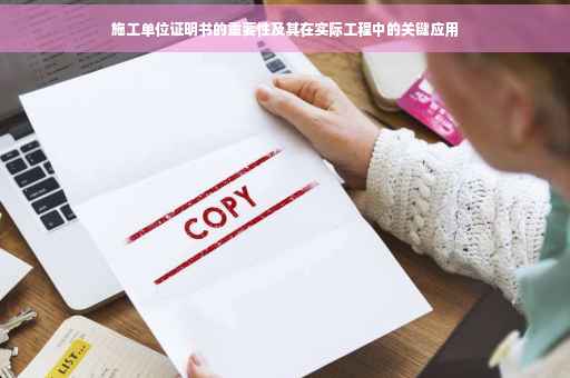 施工单位证明书的重要性及其在实际工程中的关键应用