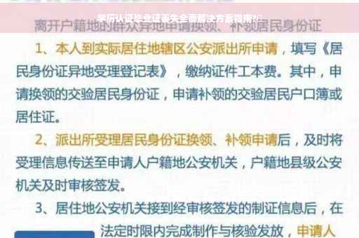 学历认证毕业证丢失全面解决方案指南?✨