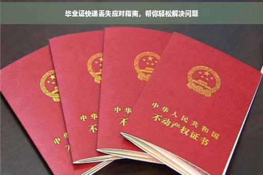 毕业证快递丢失应对指南，帮你轻松解决问题