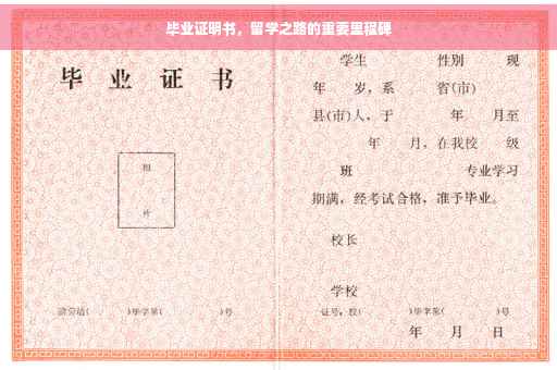 毕业证明书，留学之路的重要里程碑