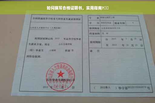 如何撰写合格证明书，实用指南?⚡️