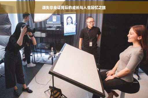 遗失毕业证背后的成长与人生回忆之旅