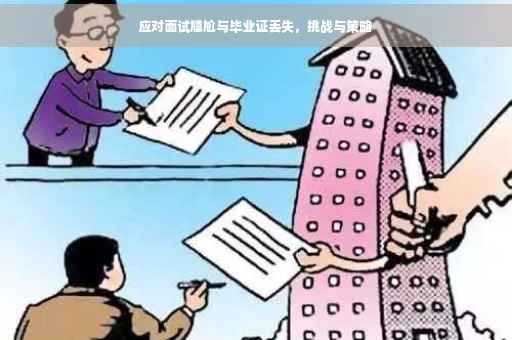 应对面试尴尬与毕业证丢失，挑战与策略