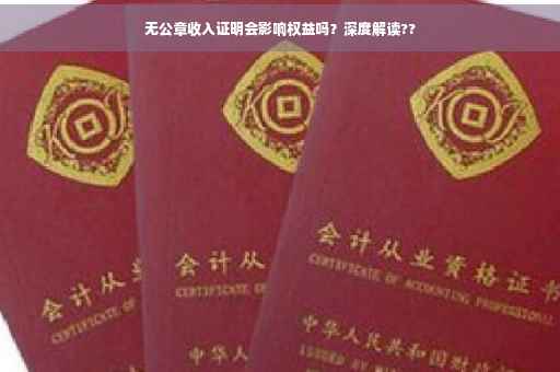 无公章收入证明会影响权益吗？深度解读??