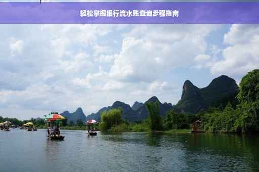 轻松掌握银行流水账查询步骤指南