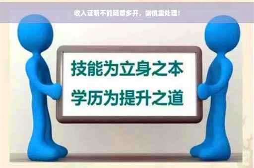 收入证明不能随意多开，需慎重处理！