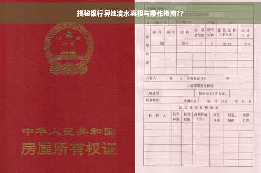 揭秘银行异地流水真相与操作指南??