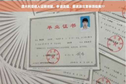 澳大利亚收入证明详解，申请流程、要求及注意事项指南??