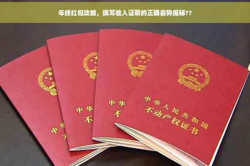 年终红包攻略，撰写收入证明的正确姿势揭秘??
