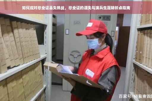 如何应对毕业证丢失挑战，毕业证的遗失与演兵生涯转折点指南