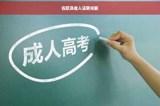 在职及收入证明详解
