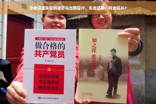 毕业证遗失后的迷茫与出路探讨，失去证明，何去何从？