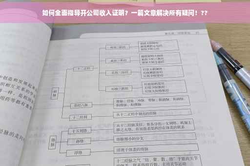 如何全面指导开公司收入证明？一篇文章解决所有疑问！??