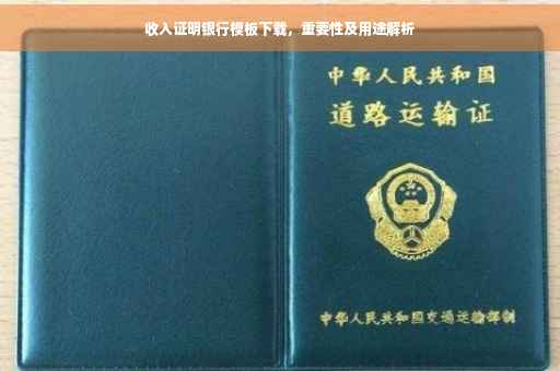 收入证明银行模板下载，重要性及用途解析