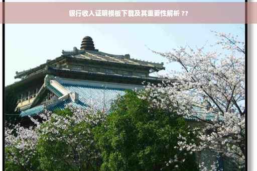 银行收入证明模板下载及其重要性解析 ??