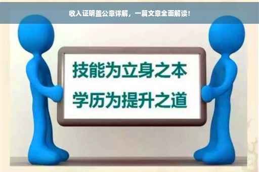 收入证明盖公章详解，一篇文章全面解读！