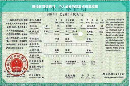 继续教育证明书，个人成长的新起点与里程碑