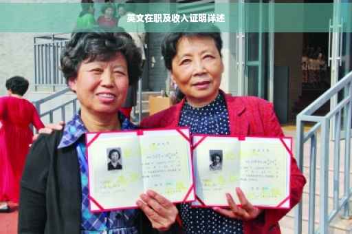 英文在职及收入证明详述