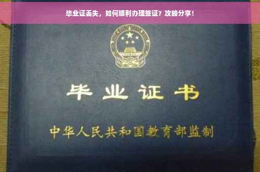 毕业证丢失，如何顺利办理签证？攻略分享！