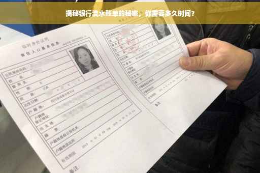 揭秘银行流水账单的秘密，你需要多久时间？