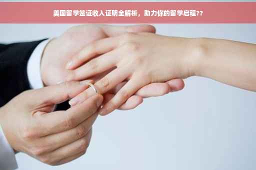 美国留学签证收入证明全解析，助力你的留学启程??