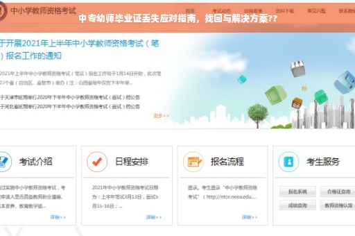 中专幼师毕业证丢失应对指南，找回与解决方案??