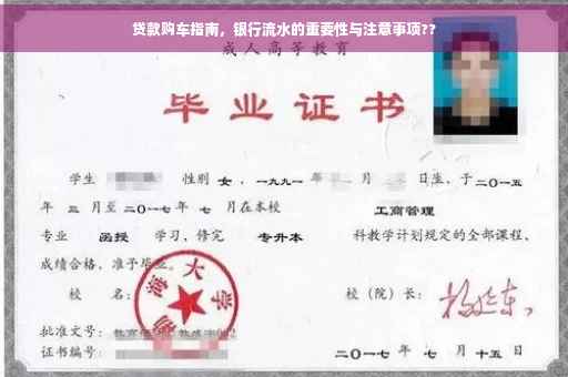 贷款购车指南，银行流水的重要性与注意事项??