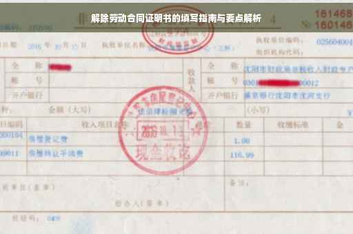 解除劳动合同证明书的填写指南与要点解析