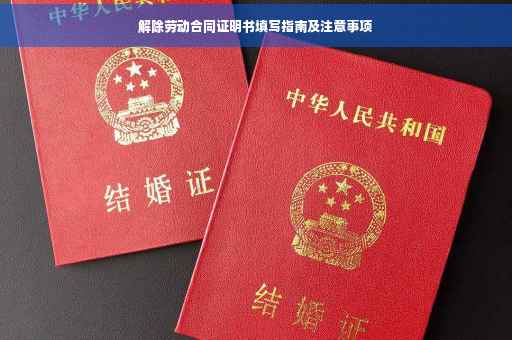 解除劳动合同证明书填写指南及注意事项
