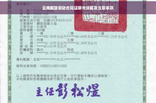 云南解除劳动合同证明书详解及注意事项