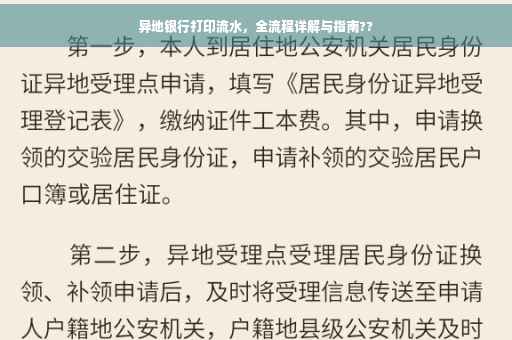 异地银行打印流水，全流程详解与指南??