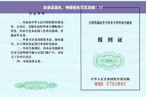 毕业证丢失，考研报名无忧攻略！??