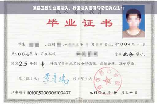 滦县卫校毕业证遗失，找回遗失证明与记忆的方法??