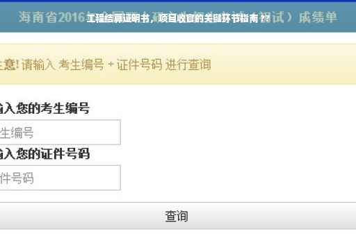 工程结算证明书，项目收官的关键环节指南 ??