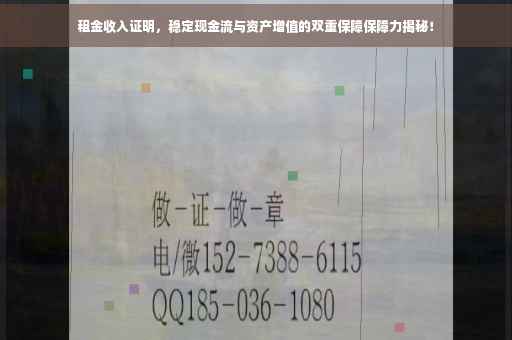 租金收入证明，稳定现金流与资产增值的双重保障保障力揭秘！