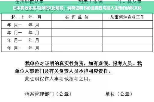 日本税收体系与纳税文化解析，纳税证明书的重要性与融入生活的纳税文化