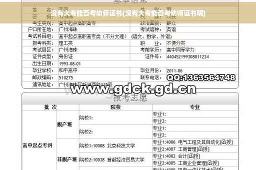 没有大专能否考幼师证书(没有大专能否考幼师证书呢)