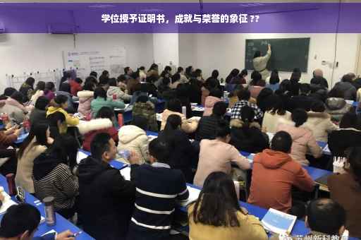 学位授予证明书，成就与荣誉的象征 ??