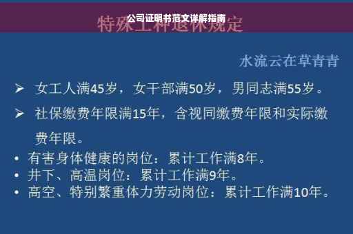 公司证明书范文详解指南