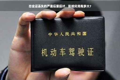 毕业证丢失的严重后果探讨，影响究竟有多大？